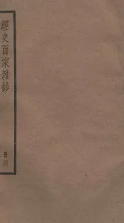 经史百家杂钞卷  第11-13