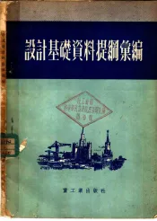 设计基础资料提纲汇编