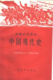 中国现代史