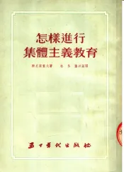 怎样进行集体主义教育