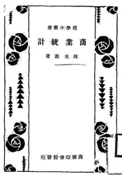 商业统计