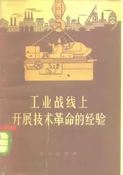 工业战线上开展技术革命的经验