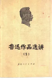 鲁迅作品选讲  5