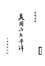 美国与太平洋