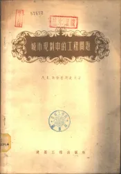 城市规划中的工程问题