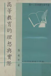 高等教育的理想与实际