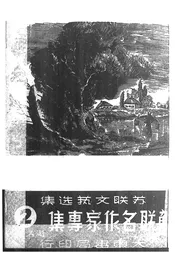 苏联名作家专集