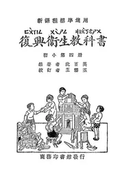 复兴卫生教科书