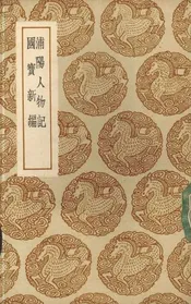 浦阳人物记