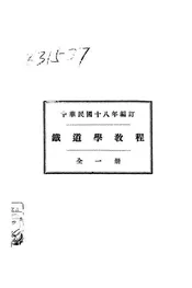 铁道学教程