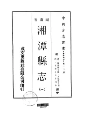华中地方·第一一二号湖南省湘潭县志  一、二、三、四