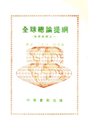地理提纲之一  全球总论题纲  第5版