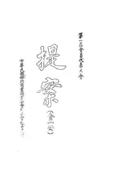 中华民国银行商业同业公会联合会第一届会员代表大会提案