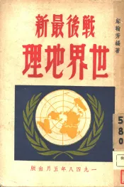 战后最新世界地理
