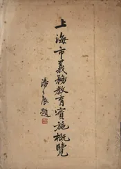 上海市义务教育实施概览