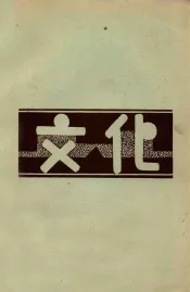 文化批判月刊  第5号