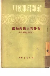 匈牙利人民共和国  人民民主国家介绍