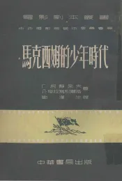 马克西姆的少年时代  马克西姆三部曲  1