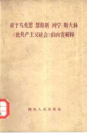 对于马克思  恩格斯  列宁  斯大林《论共产主义社会》的内容解释