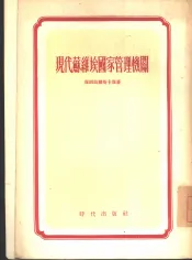 现代苏维埃国家管理机关