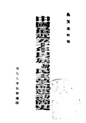 中国最近五十年民族与民主革命运动简史