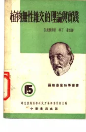 植物无性杂交的理论与实践