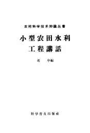 小型农田水利工程讲话