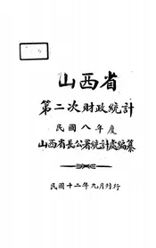 山西省第二次财政统计