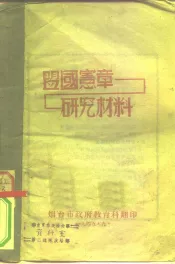 盟国盖章  研究材料