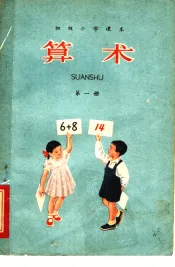 算术  第1册