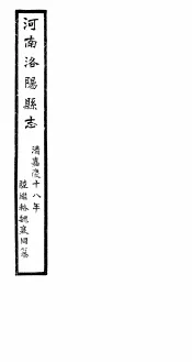 河南洛阳县志  卷59-卷60