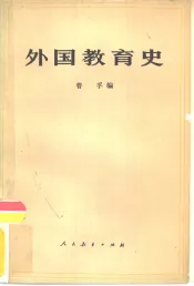 外国教育史