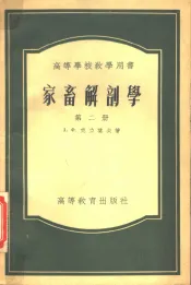 家畜解剖学  第2册