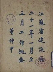 江苏省建设厅二十一年一月至三月工作概要