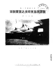 南洋荷属东印度之实业教育