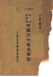 中山出世后  中国六十年大事记