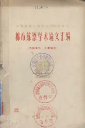 棉布练漂学术论文汇编