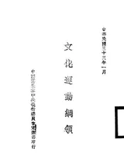 文化运动纲领