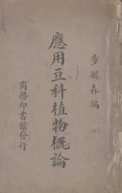 应用豆科植物概论