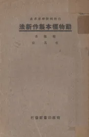动物标本制作新法