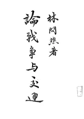 论战争与交通