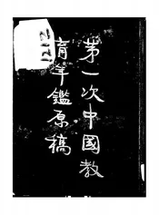 第一次中国教育年鉴原稿