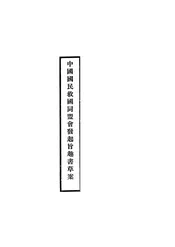 中国国民救国同盟会发起旨趣书草案