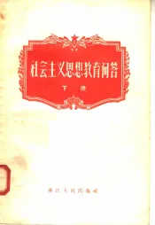 社会主义思想教育问答  下
