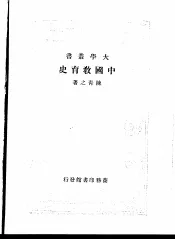 中国教育史  第1册