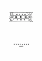 初级中学动物学