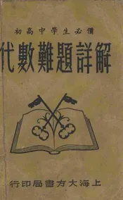 代数难题详解