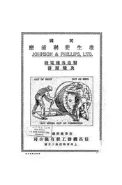 英国琼生斐利浦厂制造各种电线及变压器
