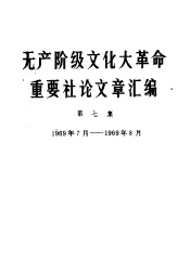 无产阶级文化大革命重要社论文章汇编  第7集  1969年7月-1969年8月
