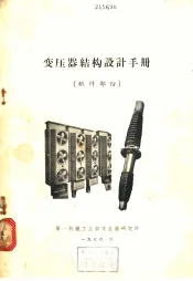变压器结构设计手册  组件部份